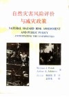 自然灾害风险评价与减灾政策