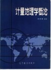 计量地理学概论封面
