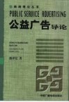 公益广告导论