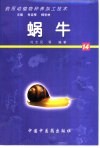 药用动植物种养加工技术  14  蜗牛