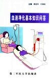 血液净化基本知识问答