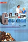 胃病中西医诊疗与调养