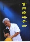 实用疗伤手法