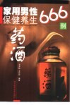 家用男性保健养生药酒666例