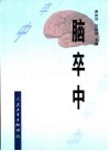 脑卒中