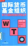 国际货币基金组织 封面
