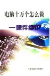 电脑十万个怎么做  硬件维护