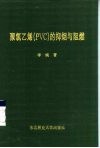 聚氯乙烯 PVC 的抑烟与阻燃