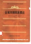 金属切削机床概论