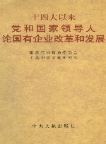 十四大以来党和国家领导人论国有企业改革和发展