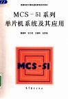 MCS-51系列单片机系统及其应用