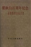 瞿秋白百周年纪念  全国瞿秋白生平和思想研讨会论文集 电子书封面