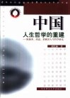 中国人生哲学的重建  陈独秀、胡适、梁漱溟人生哲学研究