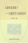 兵器世家的骄子 兵器科学与高新技术封面