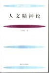人文精神论