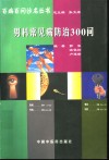 男科常见病防治300问