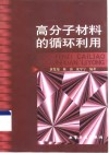 高分子材料的循环利用封面