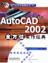 AutoCAD 2002全方位实作经典