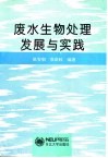 废水生物处理发展与实践