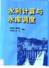 水利计算与水库调度封面