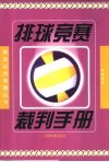 排球竞赛裁判手册