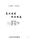 高血压病防治指南