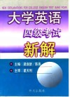 大学英语四级考试新解封面
