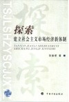 探索  建立社会主义市场经济新体制