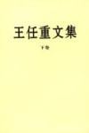 王任重文集  下 封面