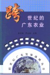 跨世纪的广东农业