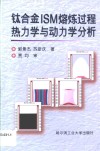 钛合金ISM熔炼过程热力学与动力学分析封面