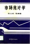 市场统计学封面