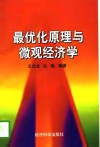 最优化原理与微观经济学
