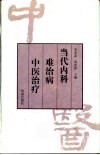 当代内科难治病中医治疗