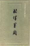北洋军阀  2