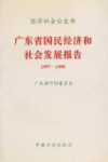 广东省国民经济和社会发展报告  1997-1998