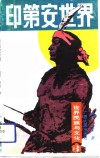 印第安世界封面