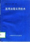 医用消毒实用技术封面