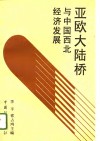 亚欧大陆桥与中国西北经济发展