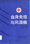 自身免疫与风湿病