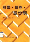 股票·债券·股份制