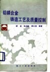 铝镁合金铸造工艺及质量控制封面