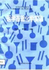 医学基础化学实验封面