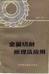 金属切削原理及应用