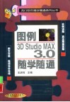 图例3D Studio MAX 3.0随学随通