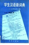 学生汉语新词典  正序反序合编