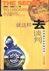 就这样去谈判  谈判能手的舌战法宝