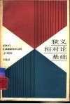 狭义相对论基础