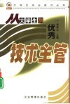从大学生到优秀技术主管