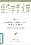 宏观经济波动的微观行为分析  信息范式研究